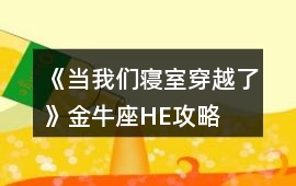 《當我們寢室穿越了》金牛座HE攻略
