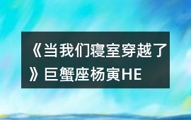 《當我們寢室穿越了》巨蟹座——楊寅HE攻略