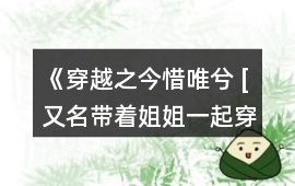 《穿越之今惜唯兮 [又名：帶著姐姐一起穿越]》達(dá)成教主線HE攻略