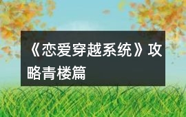 《戀愛穿越系統》攻略青樓篇