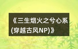 《三生煙火之兮心系(穿越、古風、NP)》音樂歌曲BGM