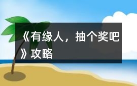 《有緣人，抽個獎吧》攻略