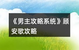 《男主攻略系統(tǒng)》顧安歌攻略
