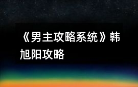 《男主攻略系統》韓旭陽攻略
