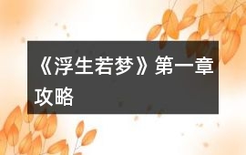《浮生若夢(mèng)》第一章攻略