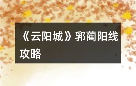 《云陽城》郛藺陽線攻略