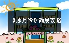 《冰月吟》簡易攻略