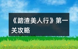 《踏渣美人行》第一關(guān)攻略