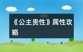 《公主貴性》屬性攻略