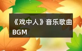 《戲中人》音樂歌曲BGM
