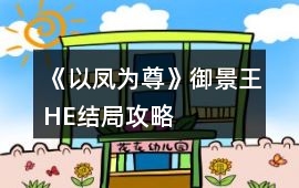 《以鳳為尊》御景王HE結局攻略