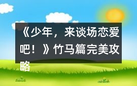 《少年，來談場戀愛吧！》竹馬篇完美攻略