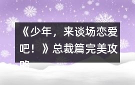 《少年，來談場(chǎng)戀愛吧！》總裁篇完美攻略