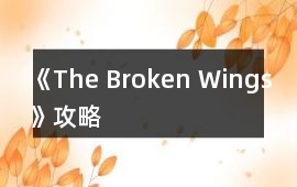 《The Broken Wings》攻略