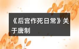《后宮作死日常》關(guān)于唐制