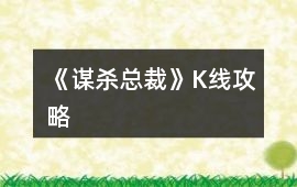《謀殺總裁》K線攻略