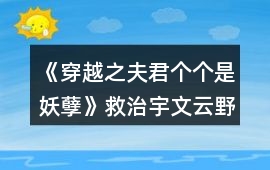 《穿越之夫君個個是妖孽》救治宇文云野攻略