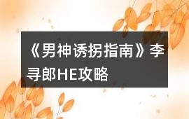 《男神誘拐指南》李尋郎HE攻略