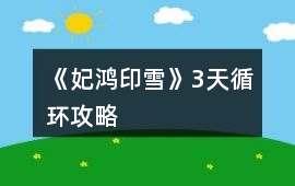 《妃鴻印雪》3天循環攻略