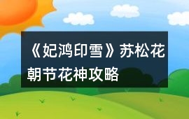 《妃鴻印雪》蘇松花朝節(jié)花神攻略