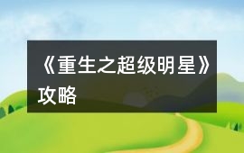 《重生之超級明星》攻略