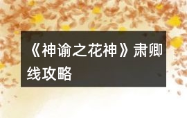 《神諭之花神》肅卿線攻略
