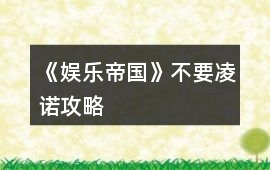 《娛樂帝國》不要凌諾攻略
