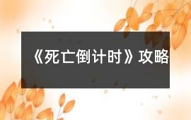《死亡倒計時》攻略