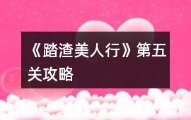《踏渣美人行》第五關攻略