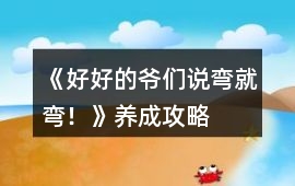 《好好的爺們說彎就彎！》養(yǎng)成攻略