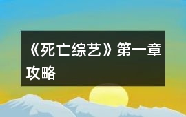 《死亡綜藝》第一章攻略