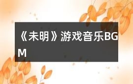 《未明》游戲音樂BGM