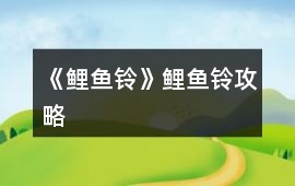 《鯉魚鈴》鯉魚鈴攻略
