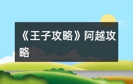 《王子攻略》阿越攻略