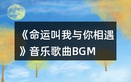 《命運叫我與你相遇》音樂歌曲BGM