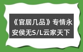 《官居幾品》專情永安侯無S/L云家天下簡(jiǎn)單攻略心得