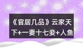 《官居幾品》云家天下+一妻十七妾+人魚攻略