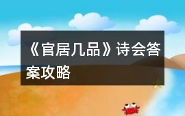 《官居幾品》詩會(huì)答案攻略