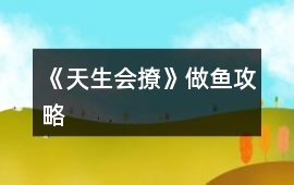《天生會撩》做魚攻略