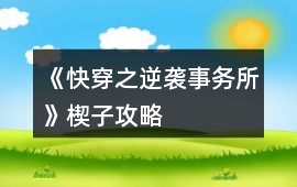 《快穿之逆襲事務(wù)所》楔子攻略