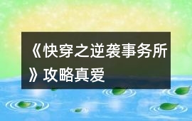 《快穿之逆襲事務所》攻略真愛
