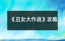 《丑女大作戰》攻略