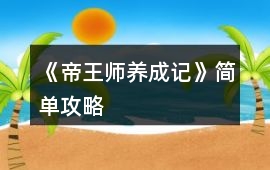 《帝王師養成記》簡單攻略