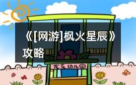 《[網游]楓火星辰》攻略