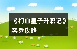《狗血皇子升職記》容秀攻略