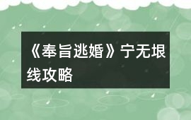 《奉旨逃婚》寧無垠線攻略
