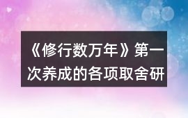 《修行數(shù)萬年》第一次養(yǎng)成的各項(xiàng)取舍研究