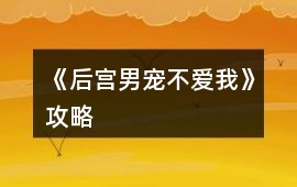 《后宮男寵不愛我》攻略