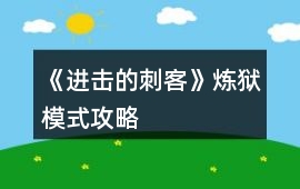 《進擊的刺客》煉獄模式攻略