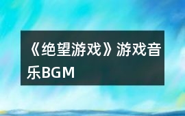 《絕望游戲》游戲音樂BGM
